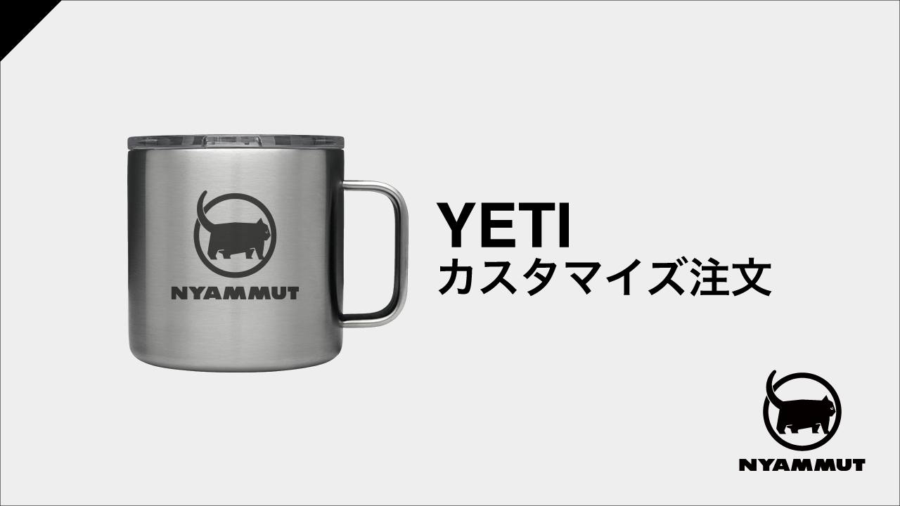 YETIのマグ&ボトルをカスタマイズ注文（日本から個人輸入）